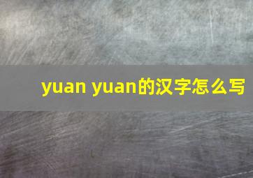 yuan yuan的汉字怎么写